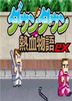 热血物语ex2007