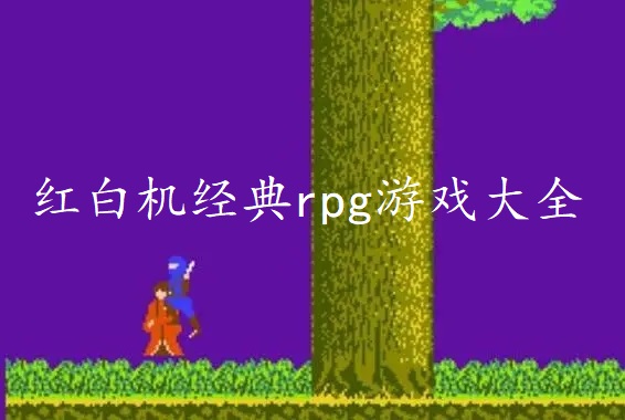 红白机经典rpg游戏大全