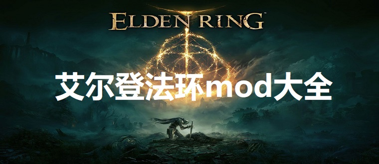 艾尔登法环mod大全