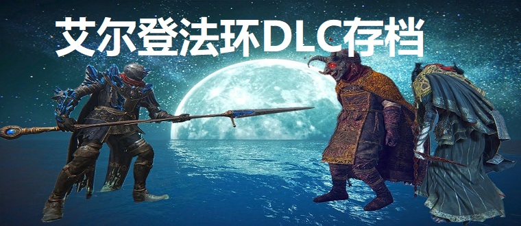 艾尔登法环DLC存档