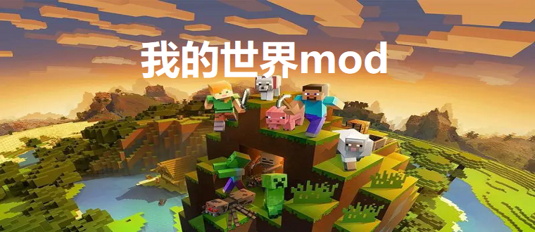 我的世界mod